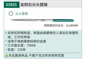 金刚石尖头圆锉5x180MM ; 03855