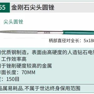 金刚石尖头圆锉5x180MM ; 03855
