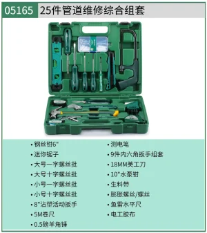 (电商)25件管道维修综合组套 ; 05165