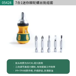 (电商)7合1迷你棘轮螺丝刀 ; 05428