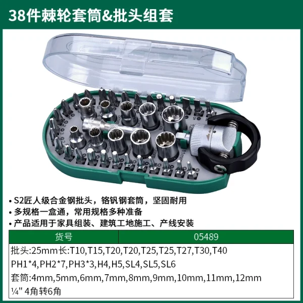 (电商)38件棘轮套筒&批头组套 ; 05489
