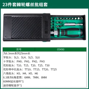 (电商)23件套棘轮螺丝批组套 ; 05490
