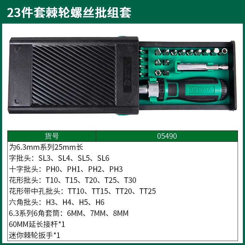 (电商)23件套棘轮螺丝批组套 ; 05490
