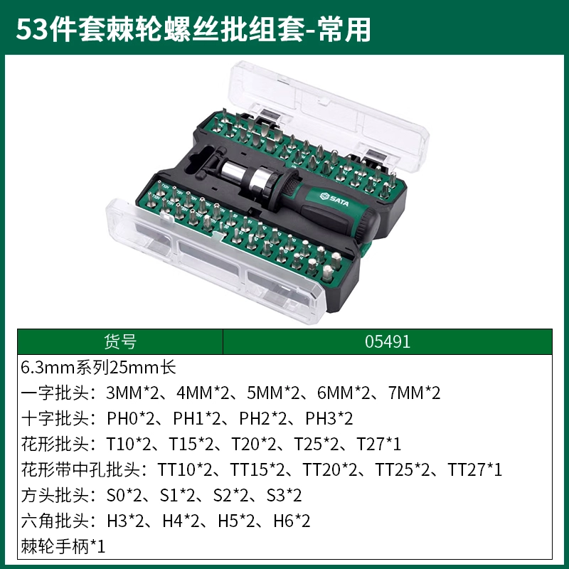 (电商)53件套棘轮螺丝批组套-常用 ; 05491