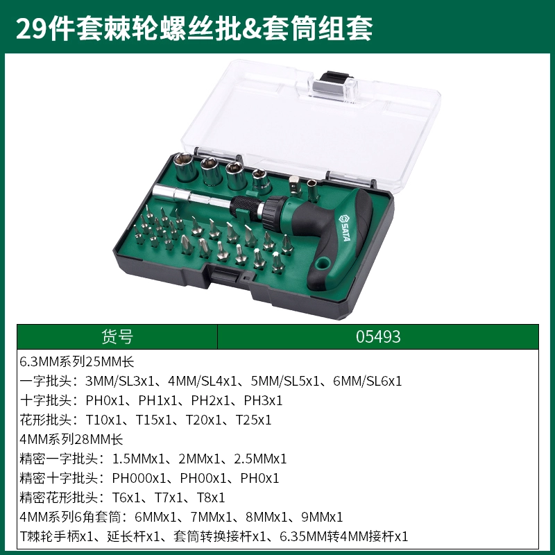 (电商)29件套棘轮螺丝批&套筒组套 ; 05493