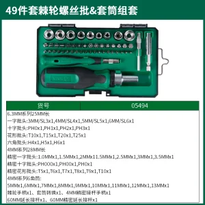 (电商)49件套棘轮螺丝批&套筒组套 ; 05494