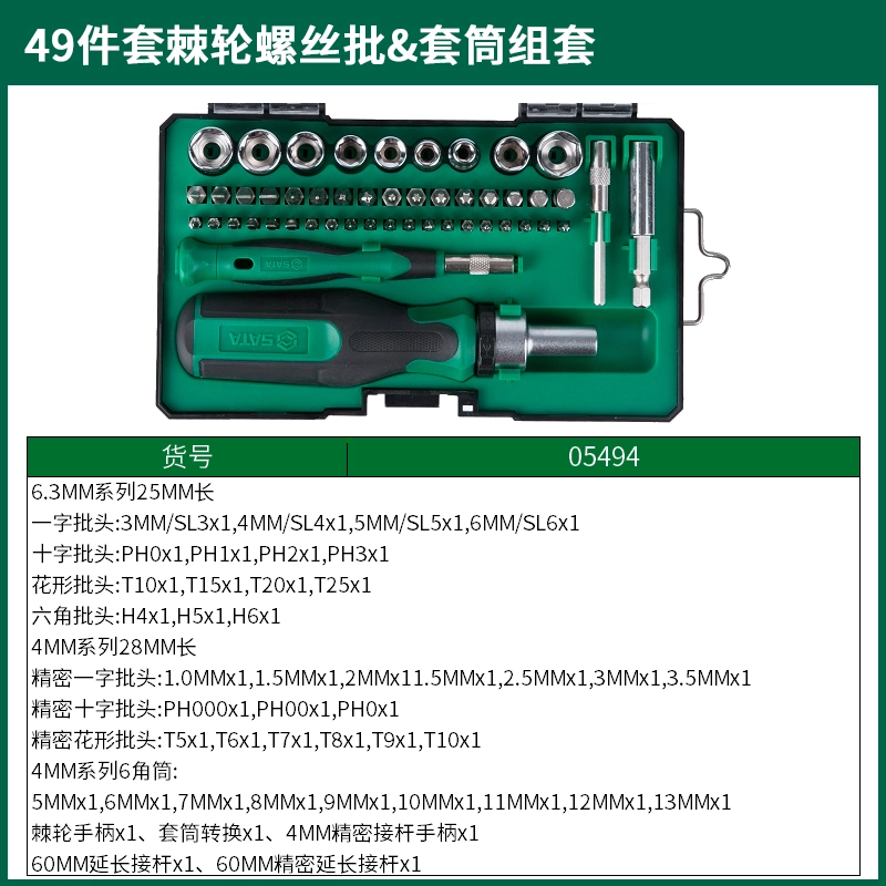 (电商)49件套棘轮螺丝批&套筒组套 ; 05494