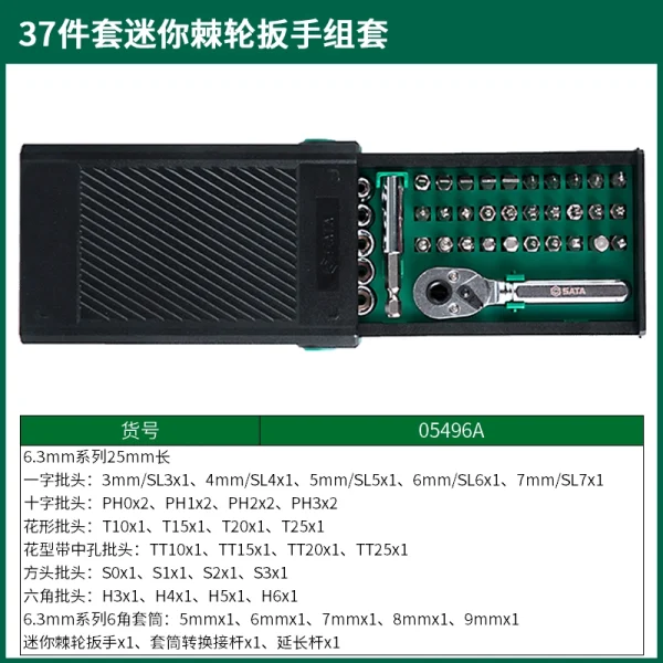 (电商)37件套迷你棘轮扳手组套 ; 05496A