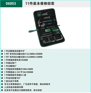 11件基本维修组套 ; 06003