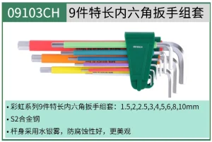 彩虹系列9件特长内六角扳手组套 ; 09103CH