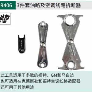 3件套油路及空调线路拆断器 ; 09406
