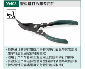塑料铆钉拆卸专用钳 ; 09408