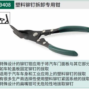 塑料铆钉拆卸专用钳 ; 09408