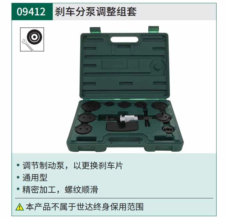 刹车分泵调整组 ; 09412