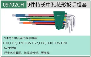 彩虹系列9件特长中孔花形扳手组套 ; 09702CH