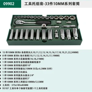 33件10MM系列套筒组套 ; 09902