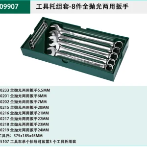 8件全抛光两用扳手组套 ; 09907