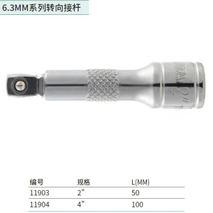 6.3MM系列转向接杆4" ; 11904