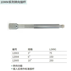 10MM系列转向接杆3" ; 12903