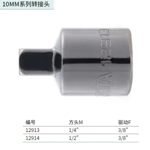 10MM系列转接头(3/8"方孔x1/4"方头) ; 12913
