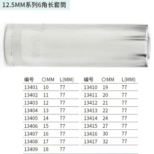 12.5MM系列6角长套筒14MM ; 13405