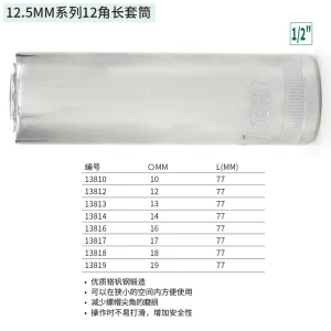 12.5MM系列12角长套筒13MM ; 13813