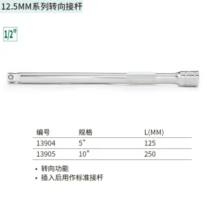 12.5MM系列转向接杆5″ ; 13904