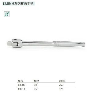 12.5MM系列转向手柄15″ ; 13911