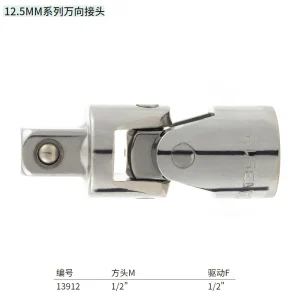 12.5MM系列万向接头 ; 13912