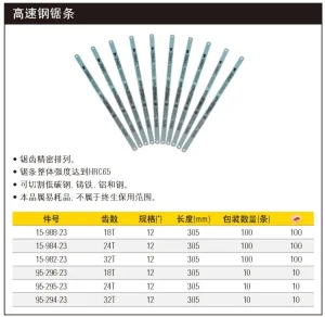 18齿高速钢锯条12"(x100);15-988-23