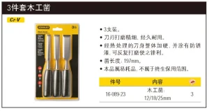 3件套木工凿(12/18/25mm);16-089-23