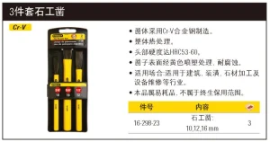 3件套石工凿;16-298-23