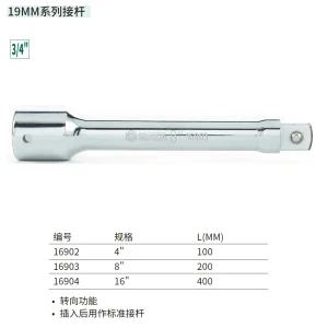 19MM系列接杆8″ ; 16903