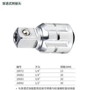 20MM系列穿透式转接头(3/8″方头) ; 19083