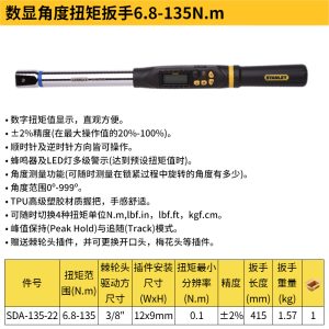 数显角度扭矩扳手6.8-135N.m;SDA-135-22