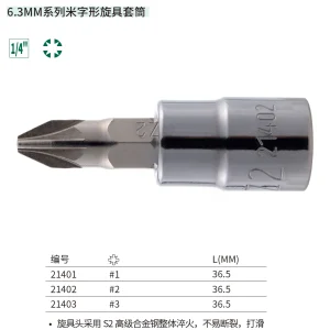 6.3MM系列米字形旋具套筒#2 ; 21402