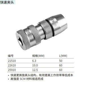 6.3MM系列50MM长快速夹头 ; 21510
