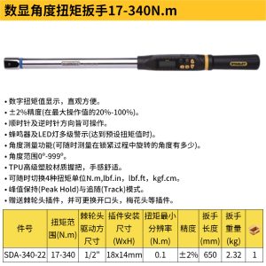 数显角度扭矩扳手17-340N.m;SDA-340-22