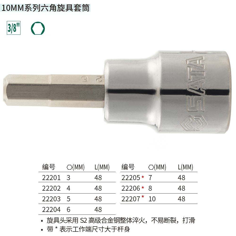 10MM系列六角旋具套筒10MM ; 22207