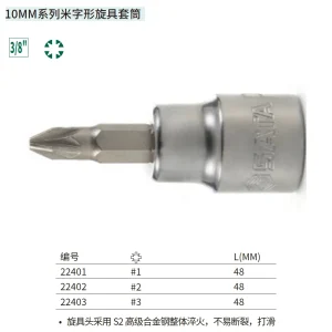 10MM系列米字形旋具套筒#1 ; 22401