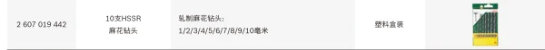 10支HSS-R麻花钻头套装;2607019442