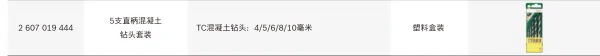 5支直柄混凝土钻头套装;2607019444