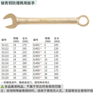 铍青铜防爆两用扳手17MM ; 31112