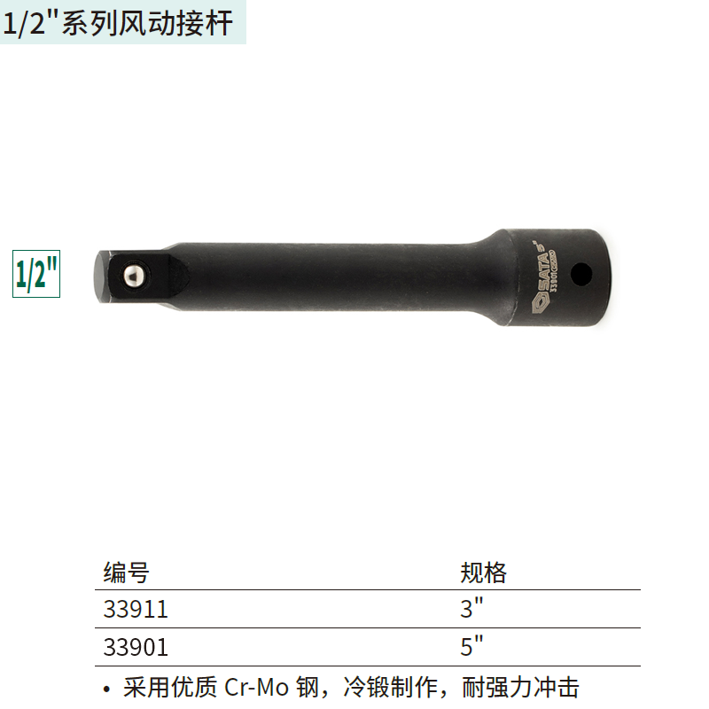 1/2"系列风动接杆5" ; 33901