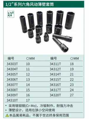 1/2"系列六角风动薄壁套筒10MM ; 34303T