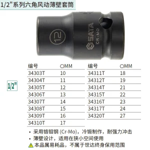 1/2"系列六角风动薄壁套筒16MM ; 34309T