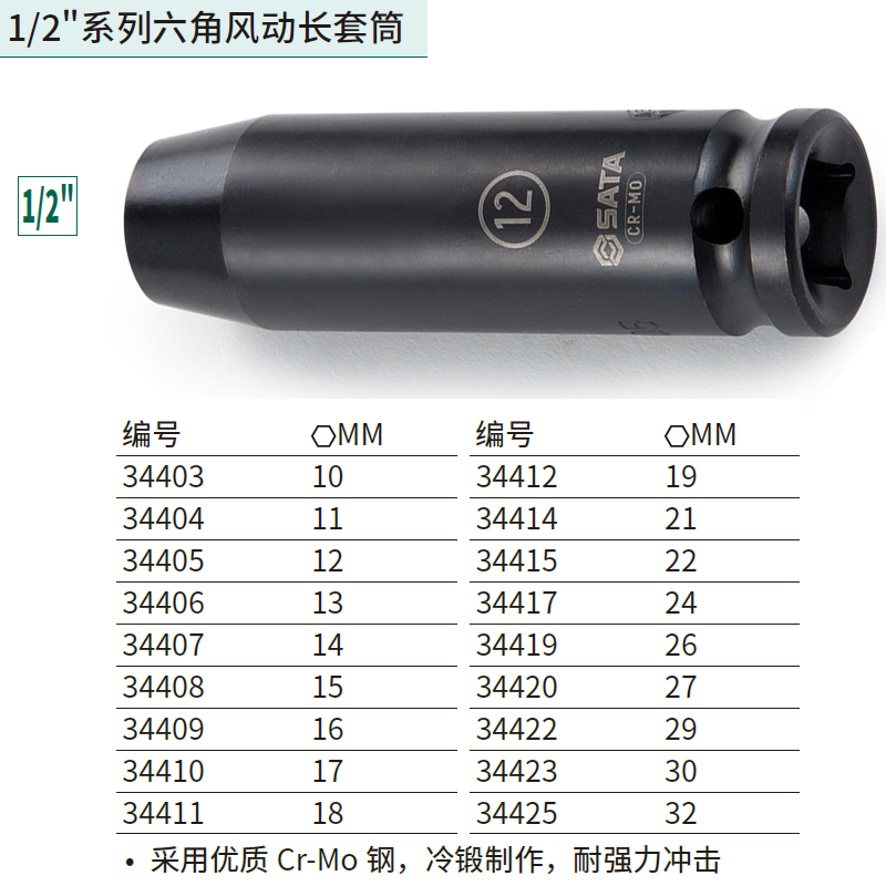 1/2"系列六角风动长套筒12MM ; 34405