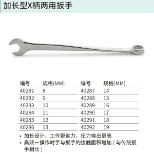 加长型X柄两用扳手8MM ; 40281