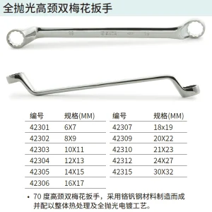全抛光高颈双梅花扳手6x7MM ; 42301