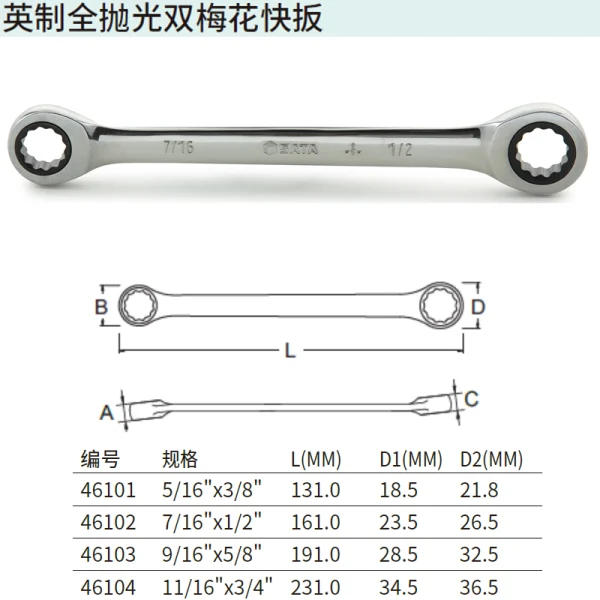 英制全抛光双梅花快扳9/16"x5/8" ; 46103